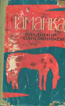 Книга Сапожников В. Шаманка, 11-4068, Баград.рф